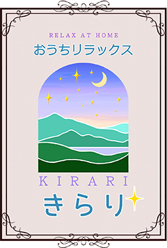 おうちリラックスきらり